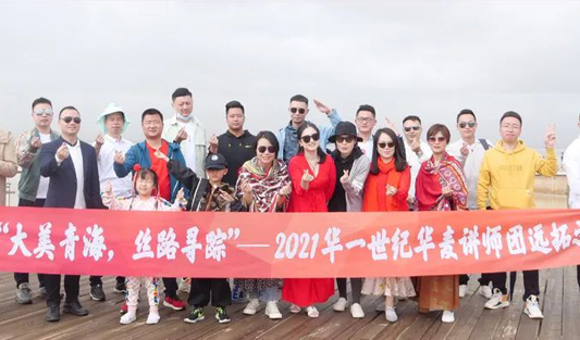 “大美青海，丝路寻踪”——2021华一世纪华麦讲师团远拓之旅圆满结束！