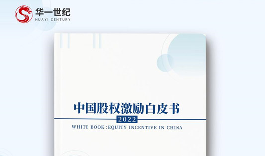 多家媒体联合报道！聚焦华一世纪2022年度《中国股权激励白皮书》！